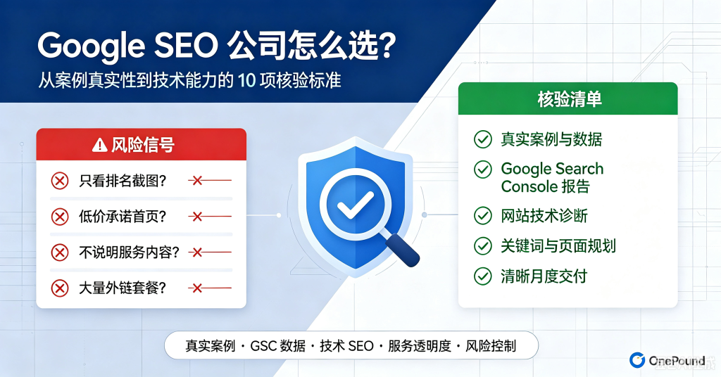 Google SEO 公司怎么选